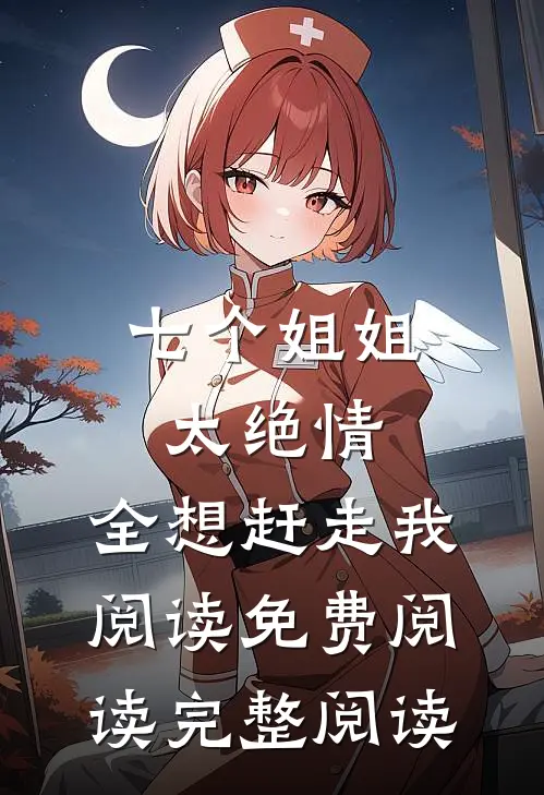 七个姐姐太绝情,全想赶走我阅读免费阅读完整阅读