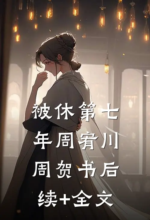 被休第七年周宥川周贺书后续+全文