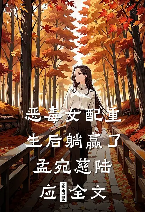 恶毒女配重生后躺赢了孟宛慈陆应珣全文