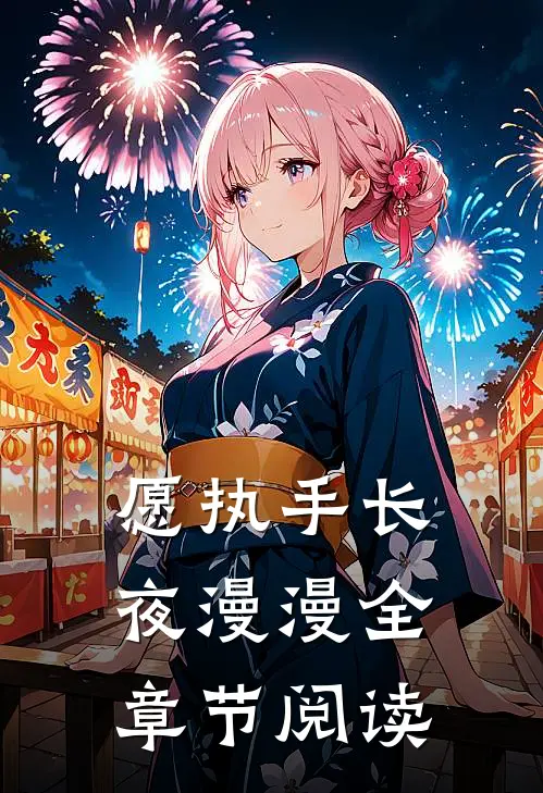 愿执手长夜漫漫全章节阅读