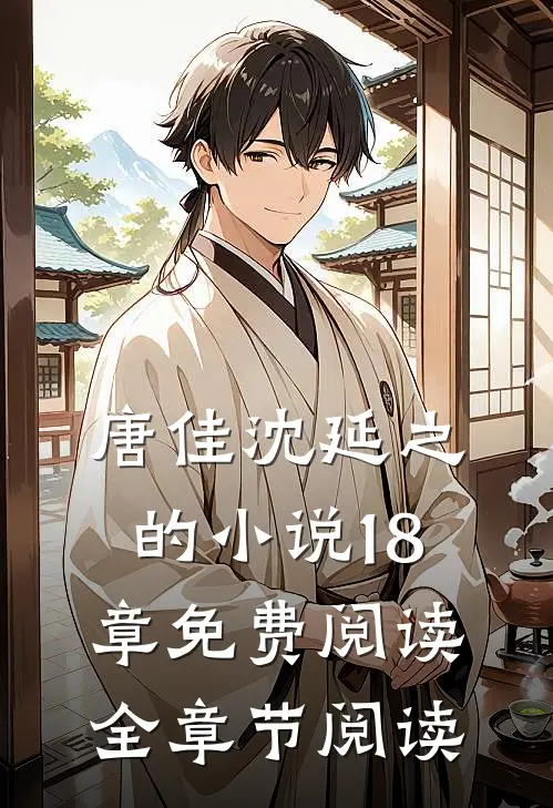 唐佳沈延之的小说18章免费阅读全章节阅读