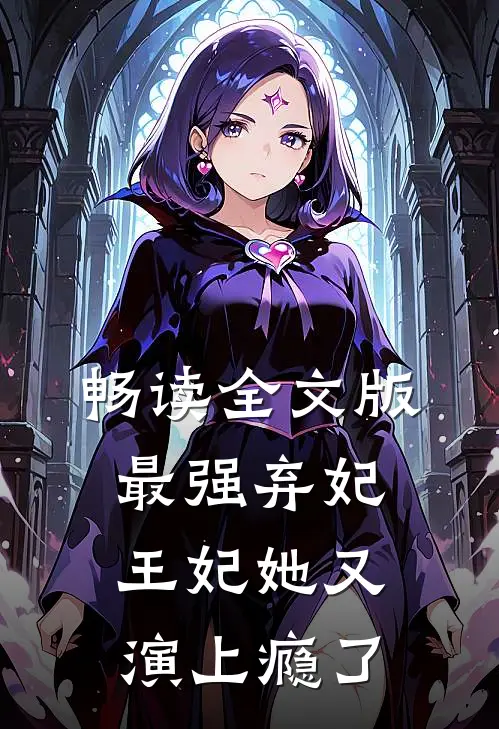 畅读全文版最强弃妃王妃她又演上瘾了