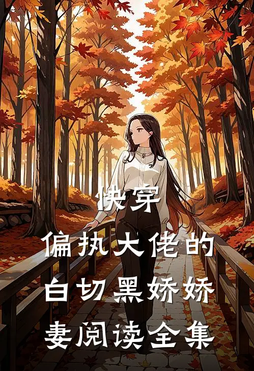 快穿偏执大佬的白切黑娇娇妻阅读全集免费