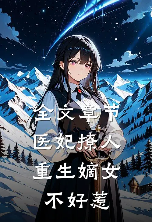 全文章节医妃撩人：重生嫡女不好惹