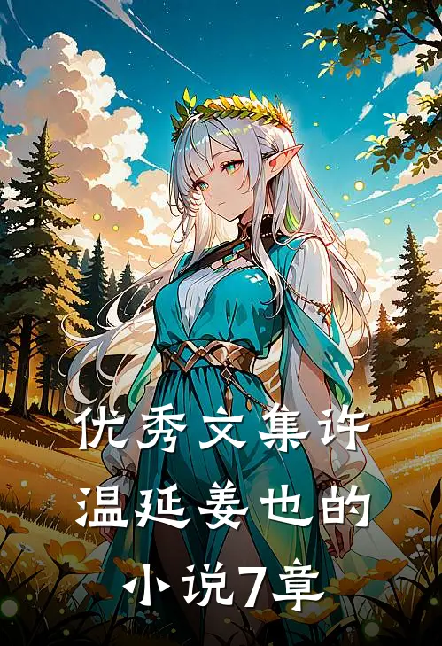 优秀文集许温延姜也的小说7章