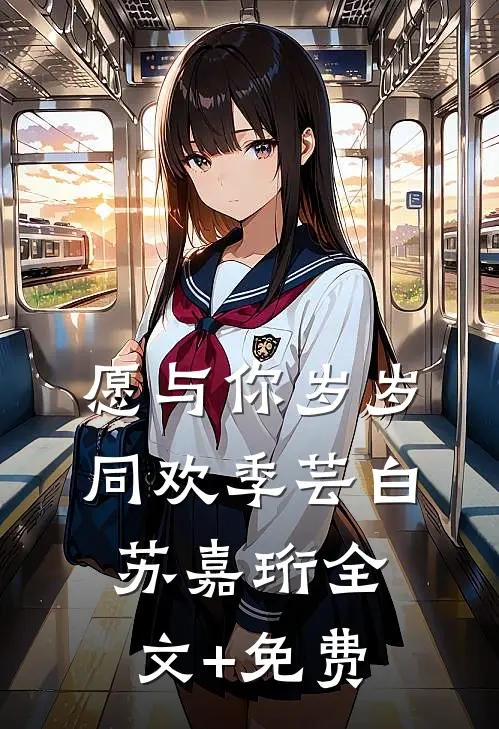 愿与你岁岁同欢季芸白苏嘉珩全文+免费