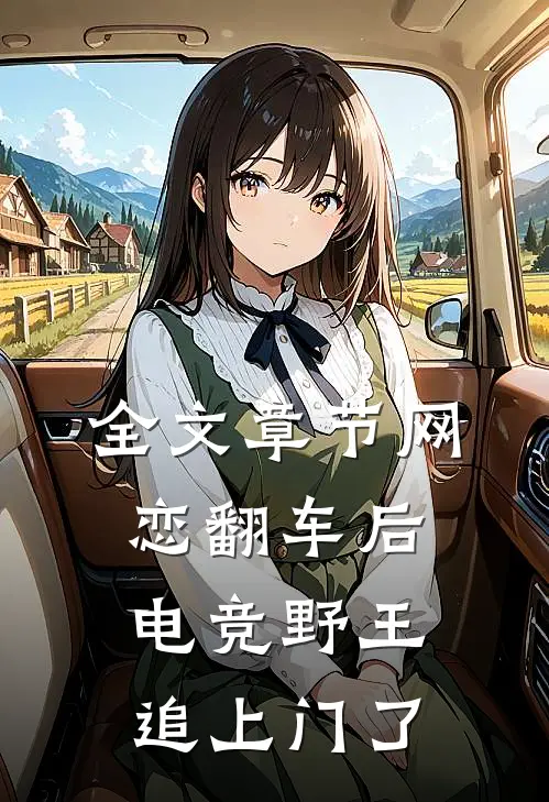 全文章节网恋翻车后，电竞野王追上门了