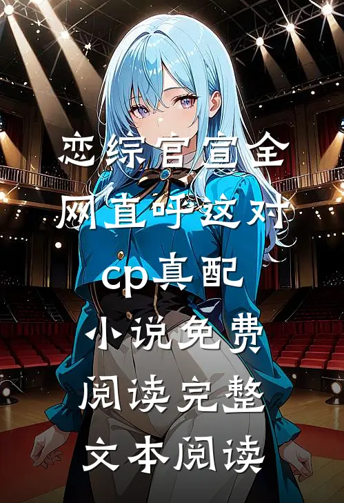 恋综官宣全网直呼这对cp真配小说免费阅读完整文本阅读