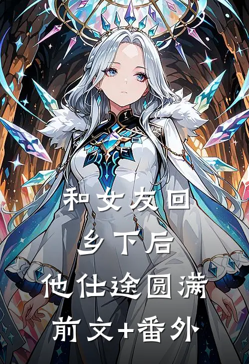 和女友回乡下后，他仕途圆满前文+番外