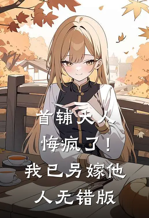 首辅大人悔疯了！我已另嫁他人无错版
