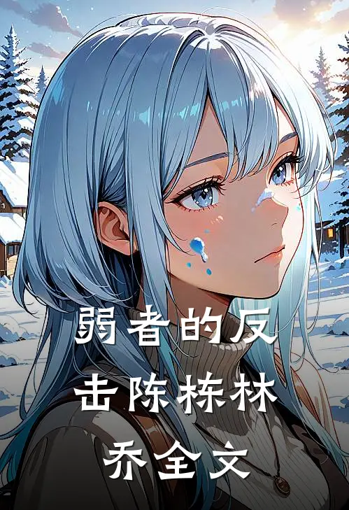 弱者的反击陈栋林乔全文