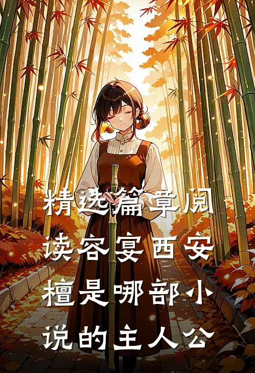 精选篇章阅读容宴西安檀是哪部小说的主人公