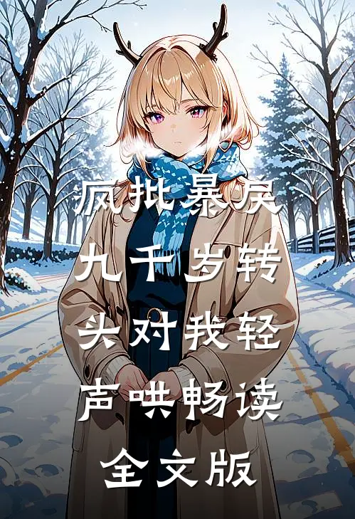 疯批暴戾九千岁转头对我轻声哄畅读全文版
