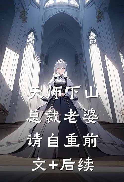 天师下山，总裁老婆请自重前文+后续