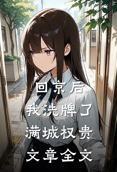 回京后，我洗牌了满城权贵文章全文