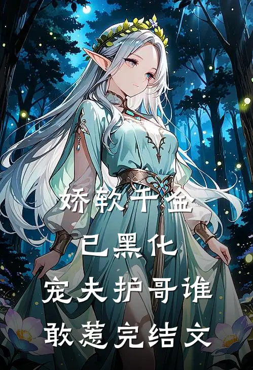娇软千金已黑化，宠夫护哥谁敢惹完结文