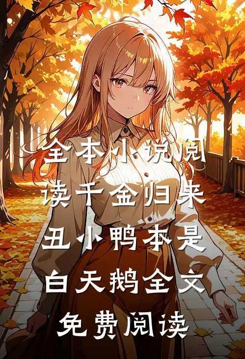 全本小说阅读千金归来:丑小鸭本是白天鹅全文免费阅读