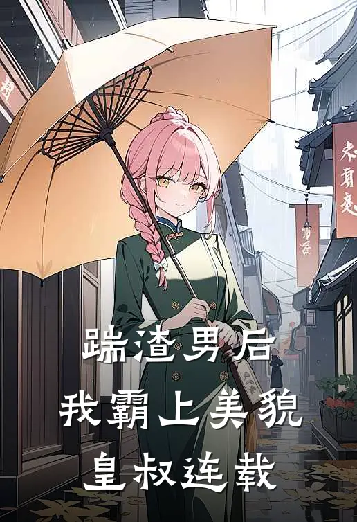 踹渣男后，我霸上美貌皇叔连载