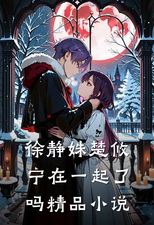 徐静姝楚攸宁在一起了吗精品小说