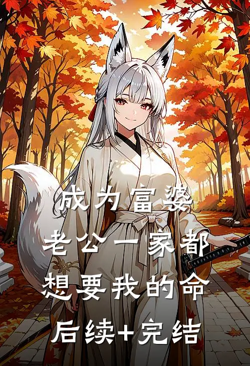 成为富婆，老公一家都想要我的命后续+完结