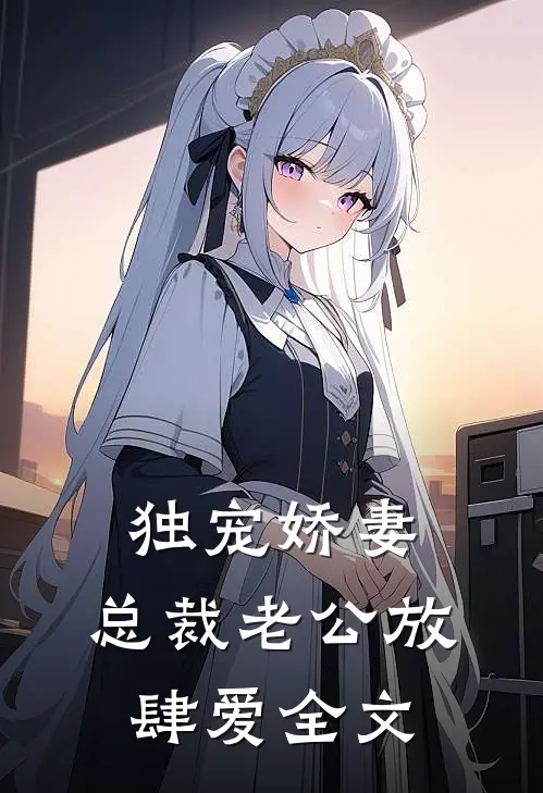 独宠娇妻：总裁老公放肆爱全文