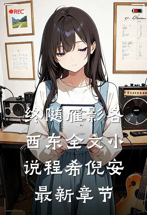 终随雁影各西东全文小说程希倪安最新章节