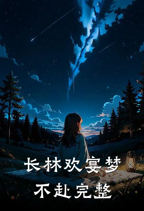 长林欢宴梦不赴完整