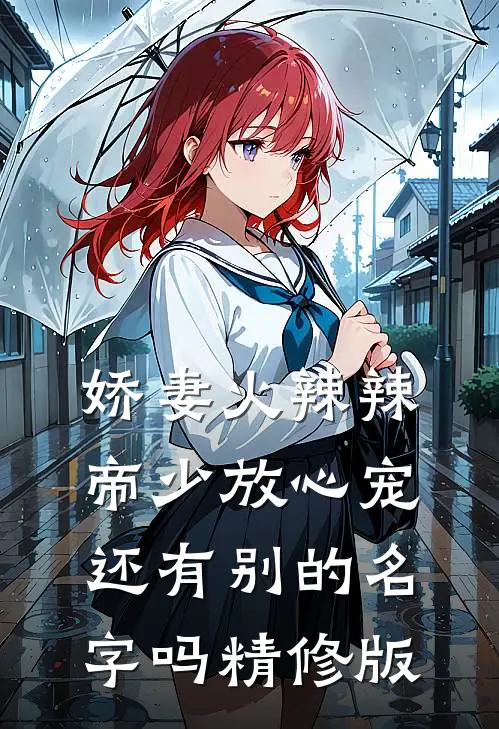 娇妻火辣辣:帝少放心宠还有别的名字吗精修版