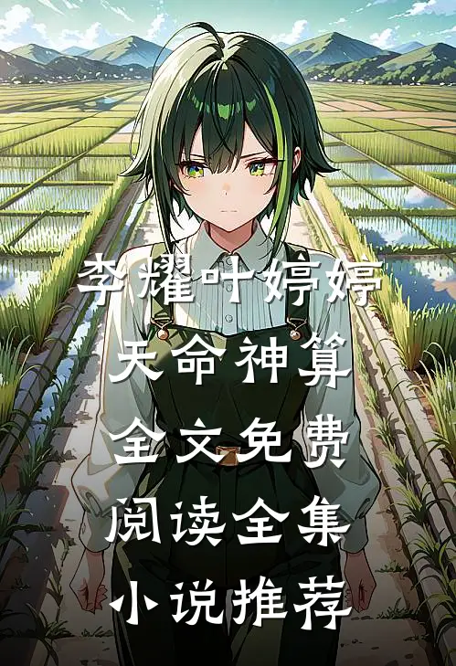 李耀叶婷婷天命神算全文免费阅读全集小说推荐