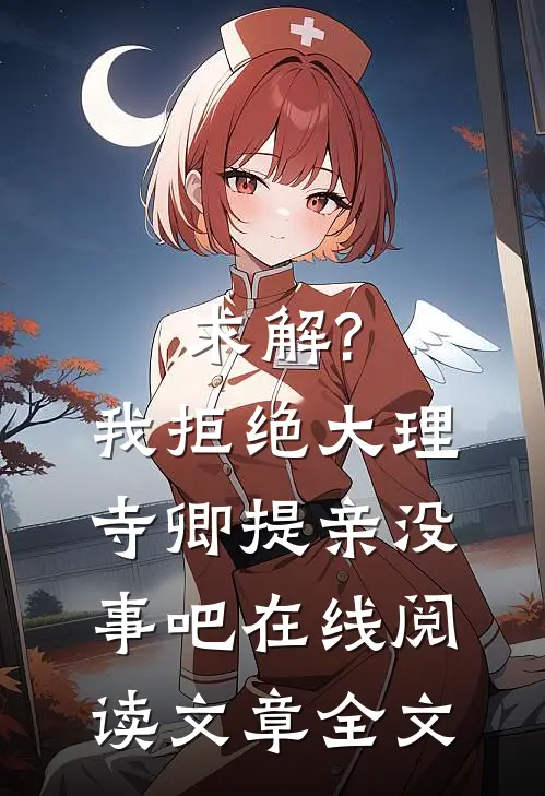 求解?我拒绝大理寺卿提亲没事吧在线阅读文章全文