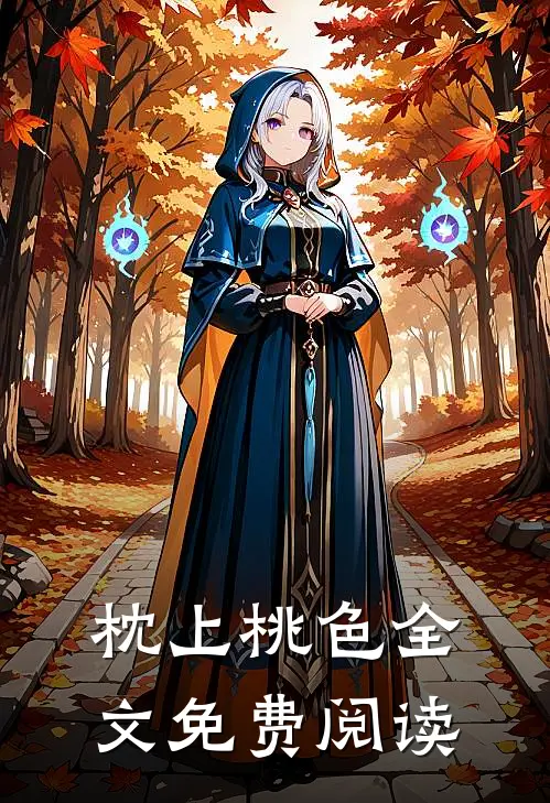 枕上桃色全文免费阅读
