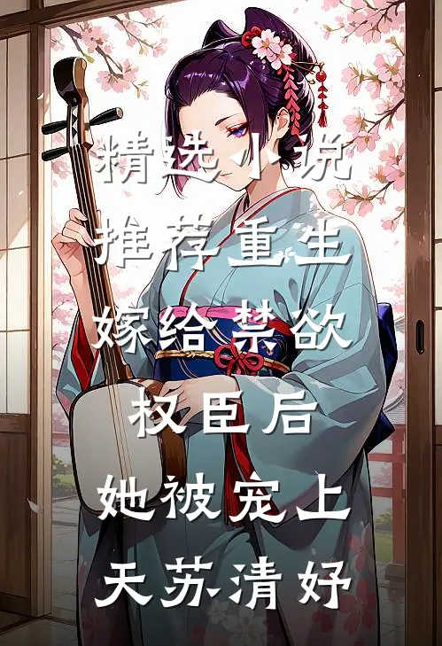 精选小说推荐重生:嫁给禁欲权臣后,她被宠上天苏清妤