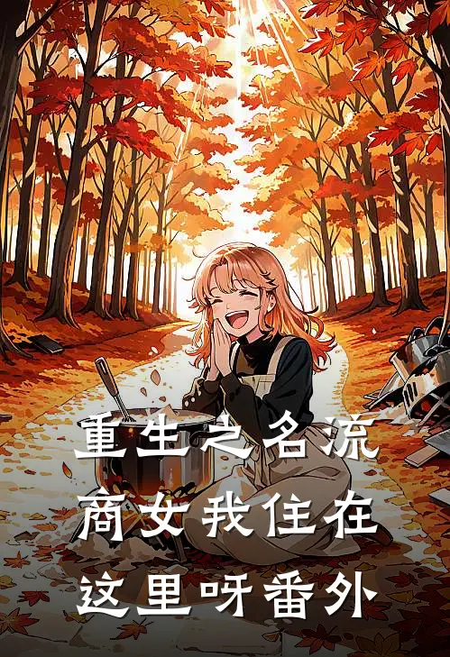 重生之名流商女-我住在这里呀 番外