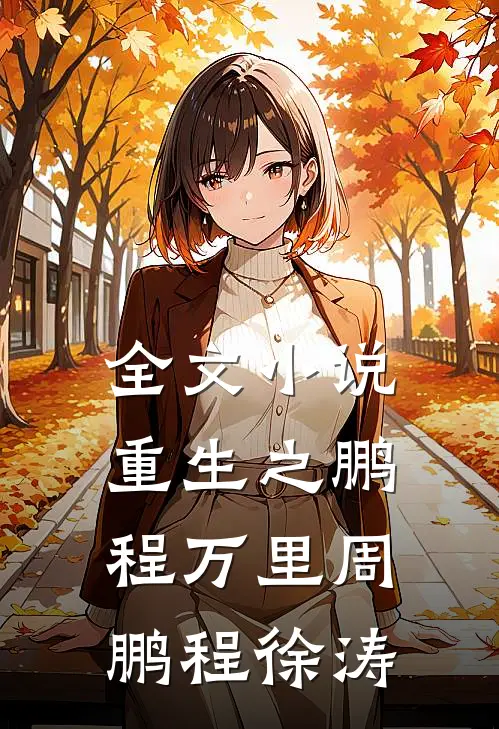 全文小说重生之鹏程万里周鹏程徐涛