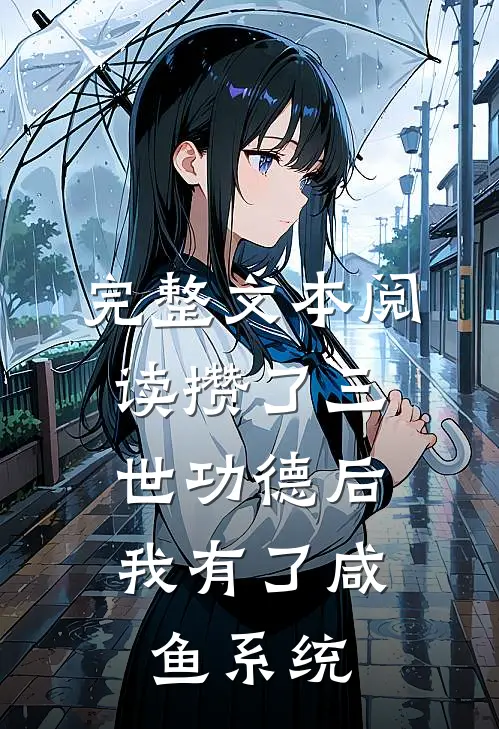 完整文本阅读攒了三世功德后，我有了咸鱼系统