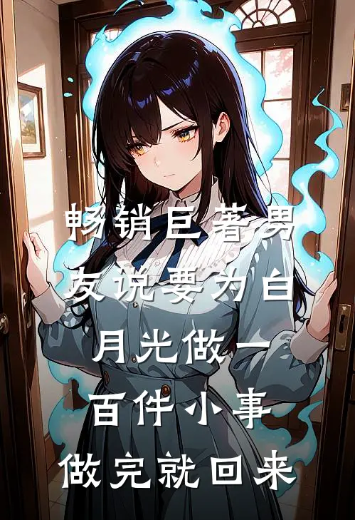 畅销巨著男友说要为白月光做一百件小事，做完就回来
