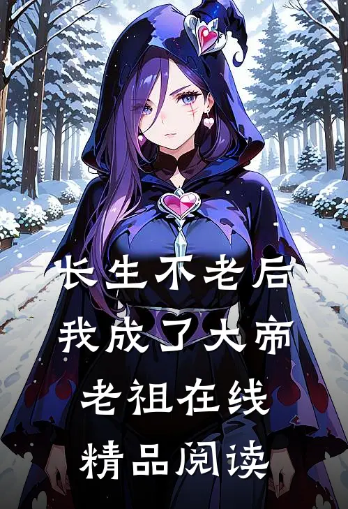 长生不老后我成了大帝老祖在线精品阅读