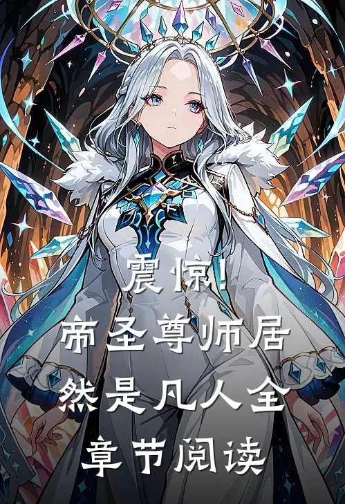 震惊!帝圣尊师居然是凡人全章节阅读