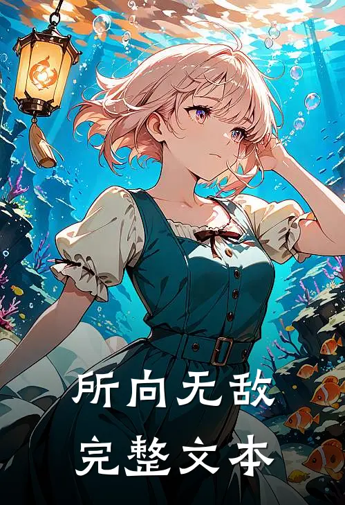 所向无敌完整文本