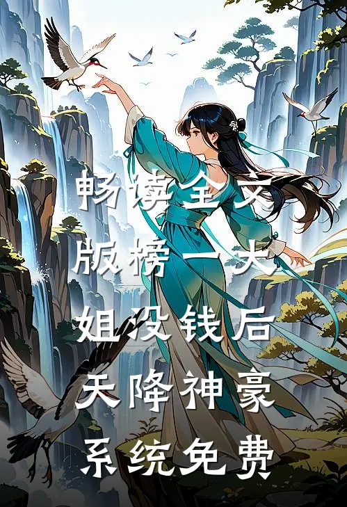 畅读全文版榜一大姐没钱后,天降神豪系统免费