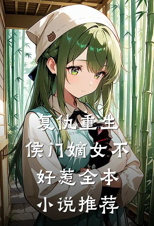 复仇重生：侯门嫡女不好惹全本小说推荐