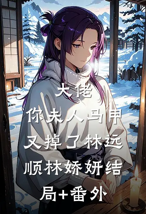 大佬，你夫人马甲又掉了林远顺林娇妍结局+番外