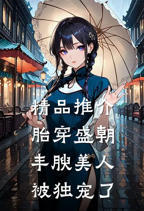精品推介胎穿盛朝，丰腴美人被独宠了