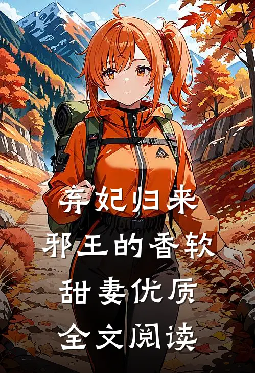 弃妃归来：邪王的香软甜妻优质全文阅读