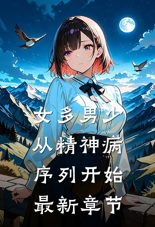 女多男少，从精神病序列开始最新章节