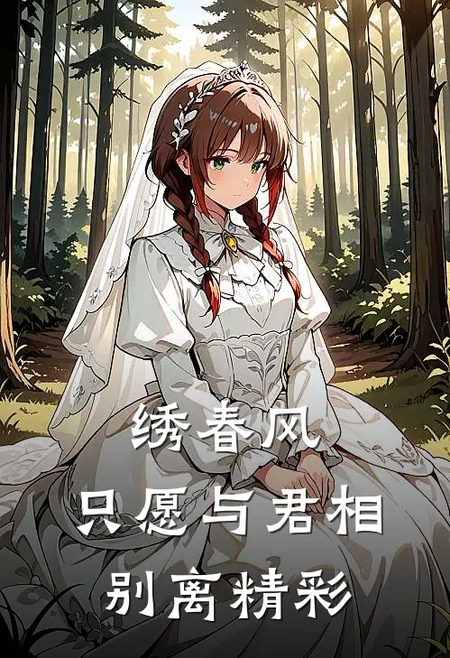 绣春风，只愿与君相别离精彩