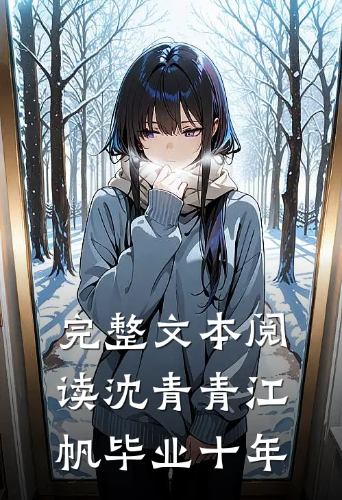 完整文本阅读沈青青江帆毕业十年