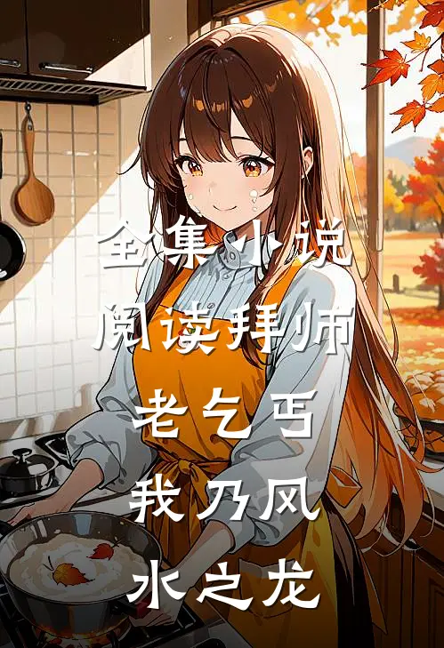 全集小说阅读拜师老乞丐：我乃风水之龙
