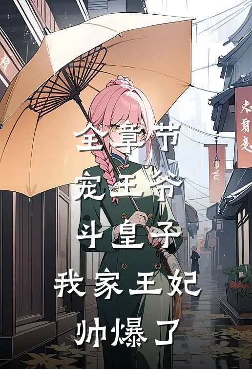 全章节宠王爷，斗皇子，我家王妃帅爆了