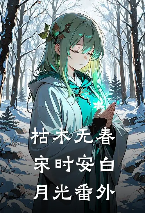 枯木无春宋时安白月光 番外